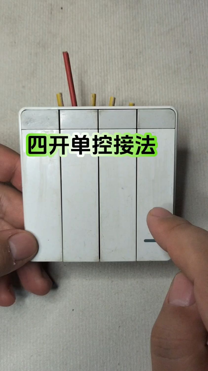 四开双控开关怎么接单控,接线方法供大家参考