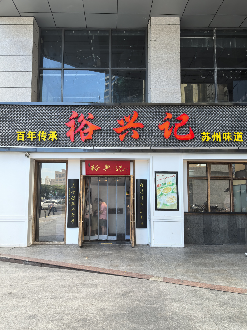 裕兴记面馆总店图片