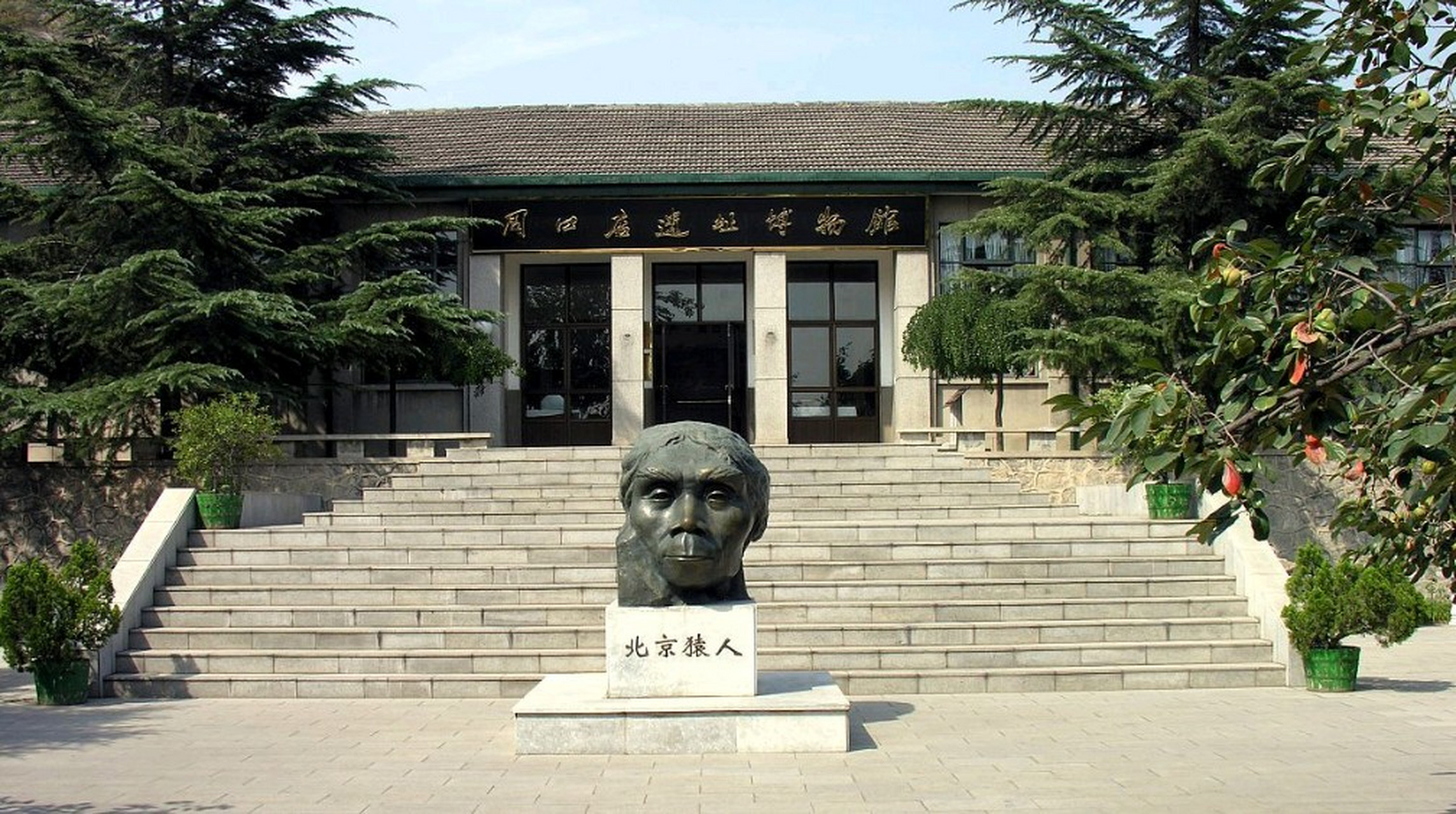 旅游丨周口店北京人遗址  周口店北京人遗址位于北京西南房山区的龙骨