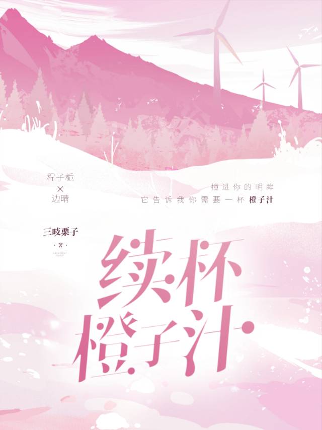 续杯橙子汁