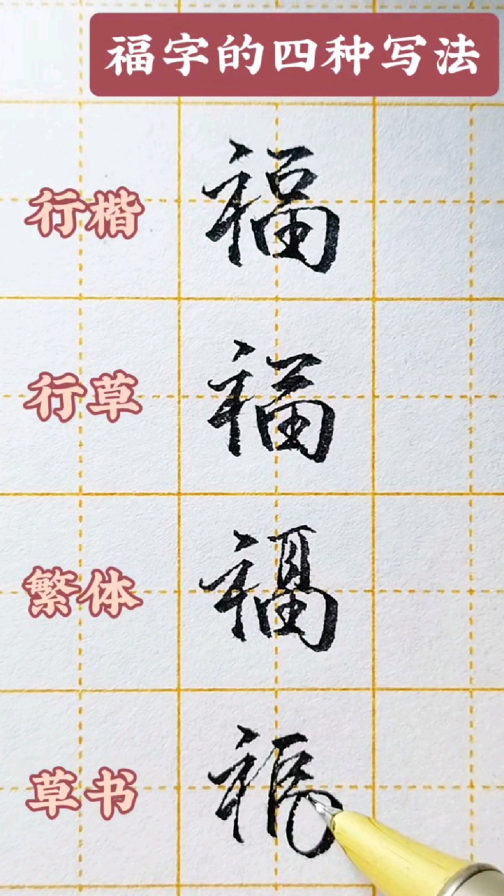 趣味福字写法图片