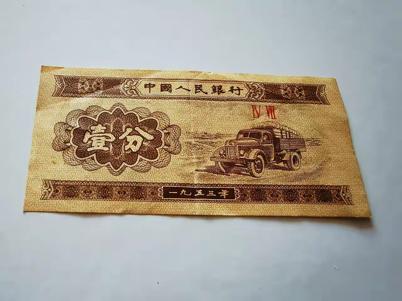 我家有一张1953版的一分纸币,我挂到闲鱼10万,居然有人问我能不能便宜