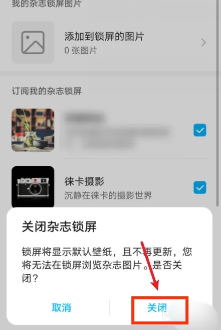 华为手机关闭杂志锁屏的方法