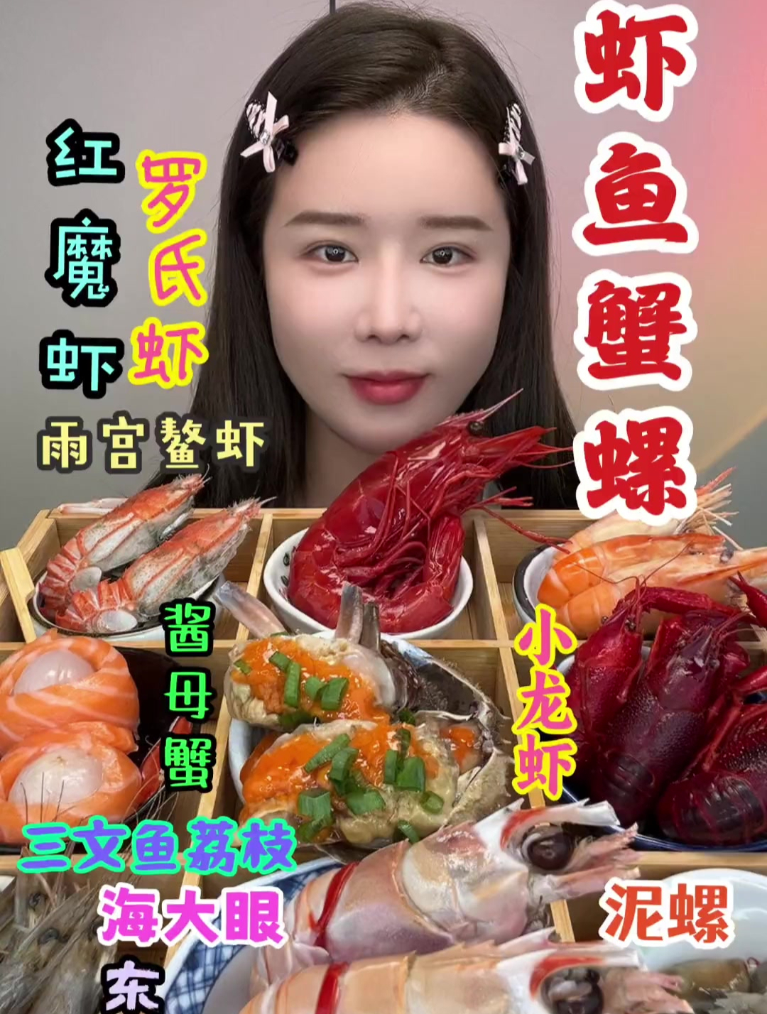 今天吃桃虾鱼蟹螺