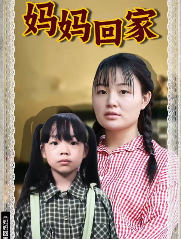 《妈妈回家》亲情短剧上新,速来围观