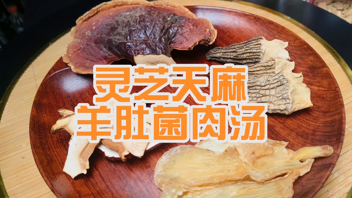 广东养生靓汤:灵芝天麻羊肚菌汤喝了出汗少脾胃好睡得香精神棒