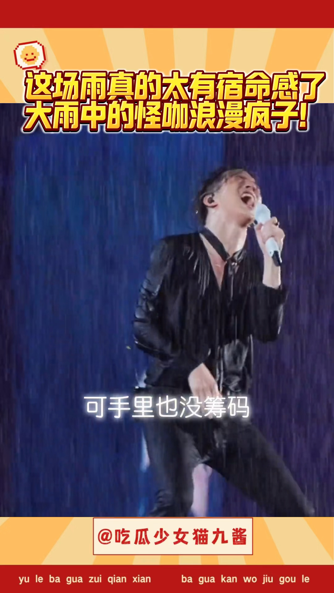 薛之谦演唱会这场雨真的太有宿命感了!大雨中的怪咖,浪漫疯子