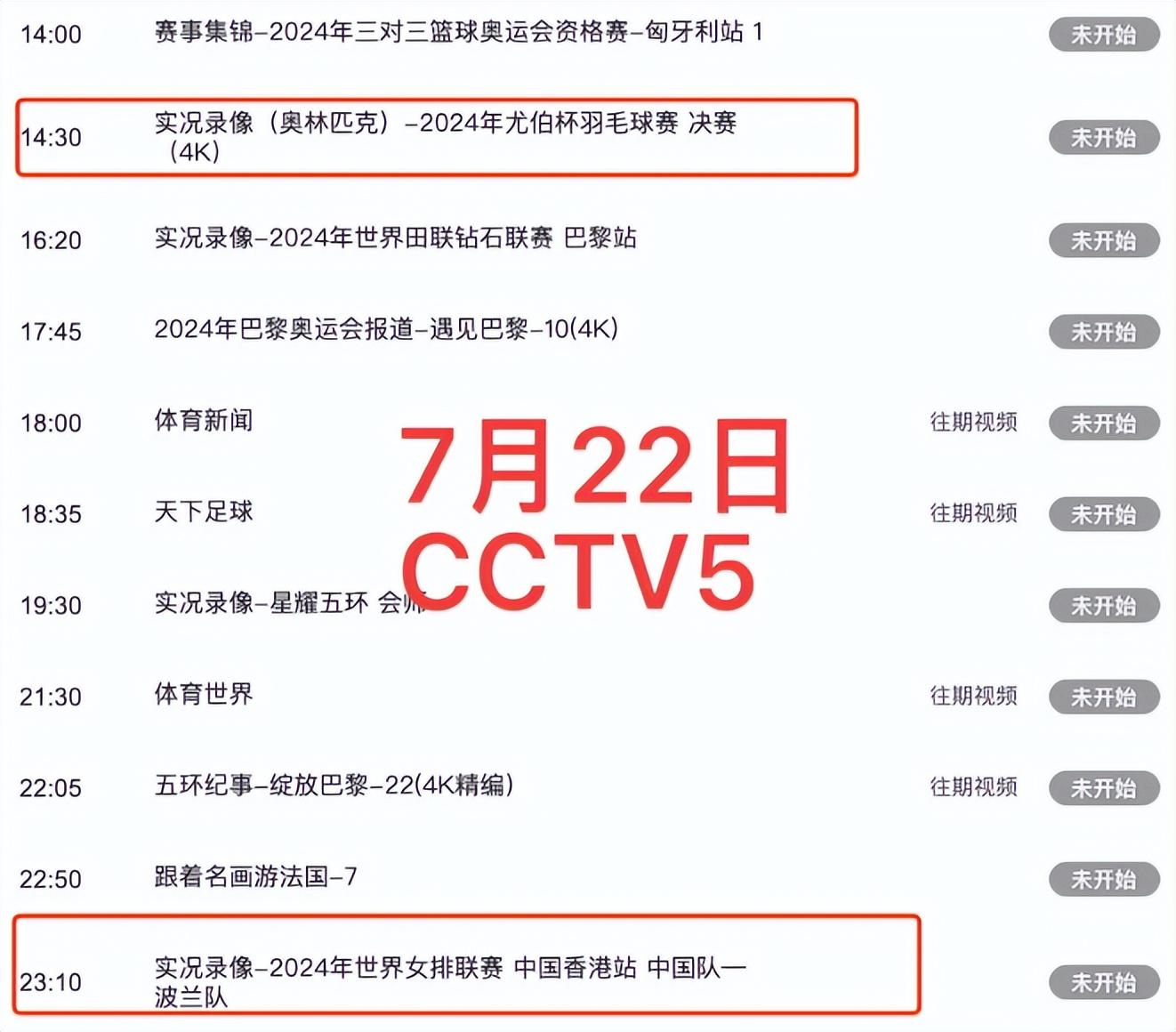 中央5台直播体育时间表:7月22日cctv5节目单!cctv5 节目表!