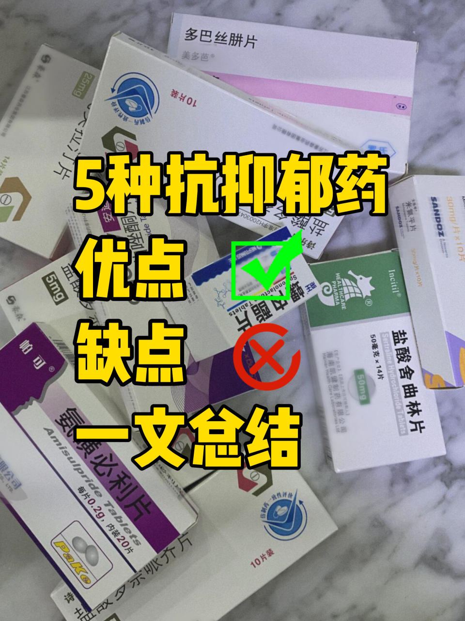 5种常见抗抑郁药,"优点,缺点",一文总结!