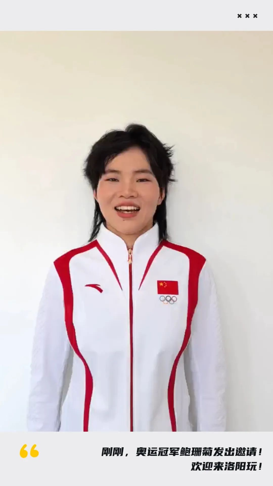 刚刚,奥运冠军鲍珊菊发出邀请!欢迎来洛阳玩!