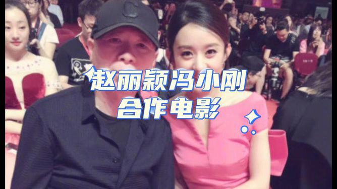 赵丽颖携手冯小刚新片突破形象,精湛演技再获赞誉