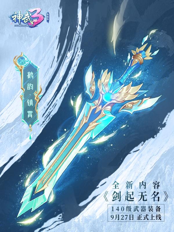《神武3》电脑版全新内容剑起无名即将上线!140武器造型炫酷揭晓