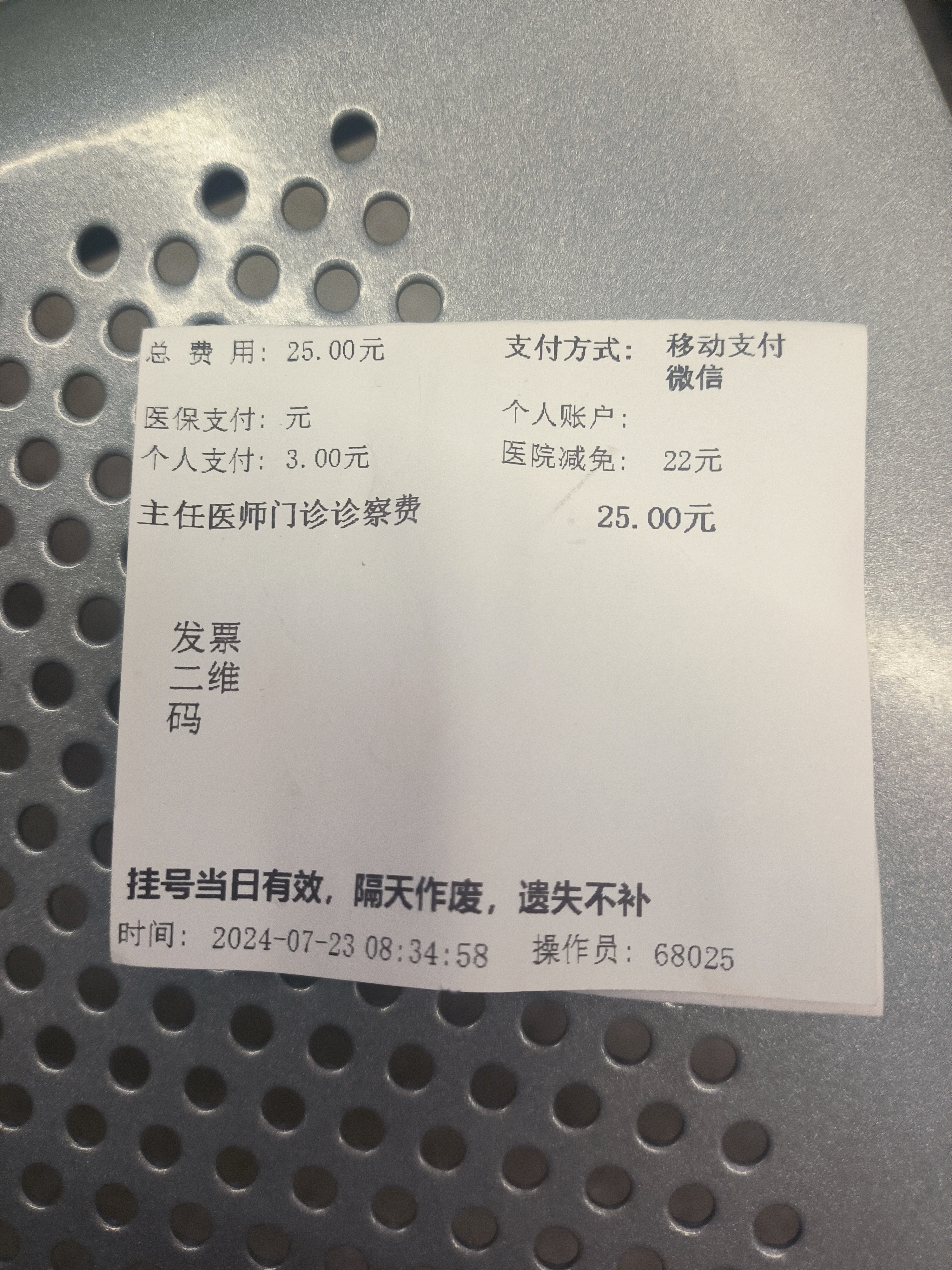 410元合作医疗总算没白交,老父亲在县城医院挂专家号,用微信支付才交3