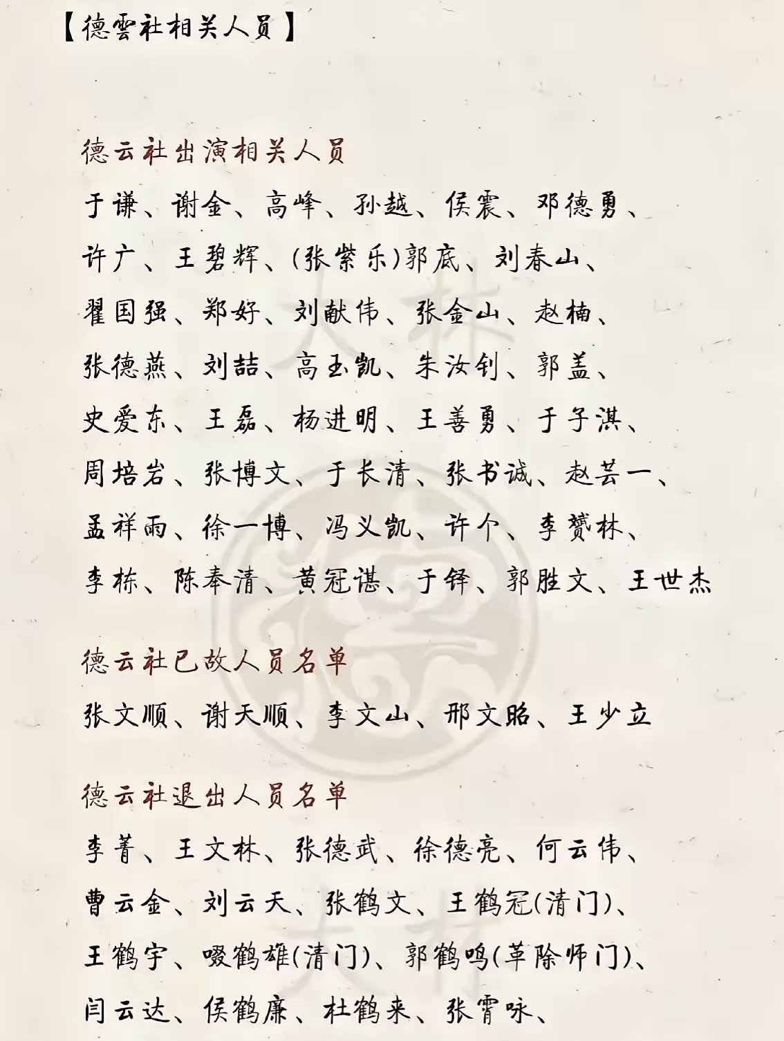 德云社新家谱出来了,何云伟,曹云金没有被清门,还算是德云社门人!