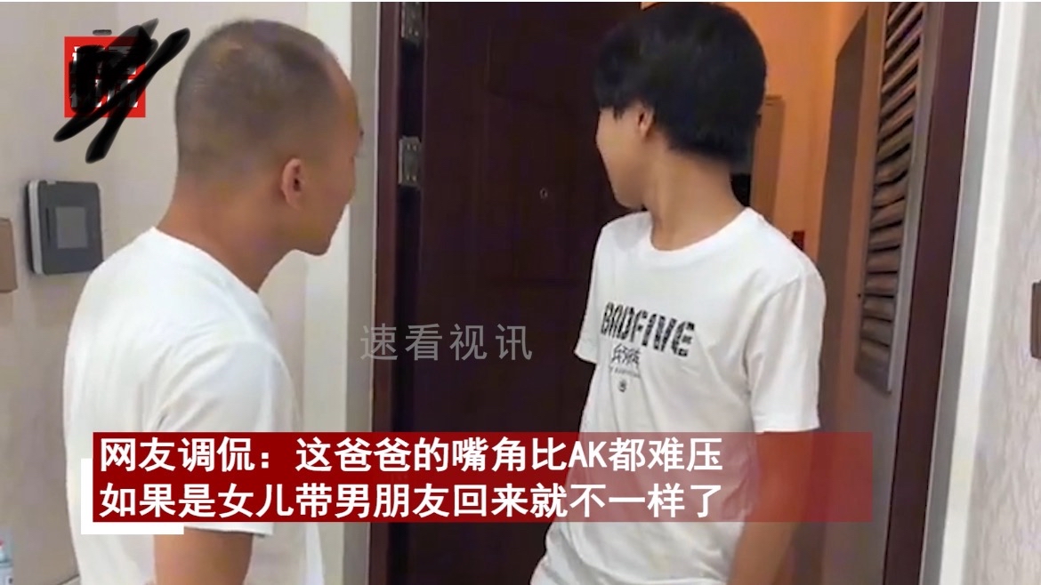 儿子进门对着迎接的爸爸使眼色,老爸秒懂探头张望,下秒捂脸笑了