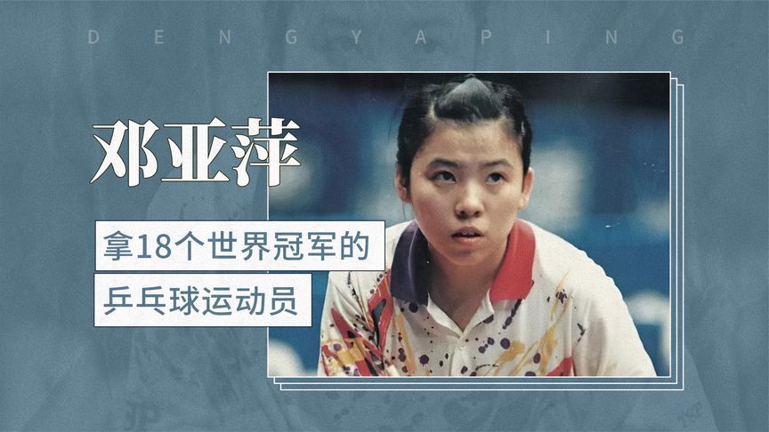 奥运百家评#  乒兵皇后邓亚萍  在那充满激情与梦想的奥运舞台上