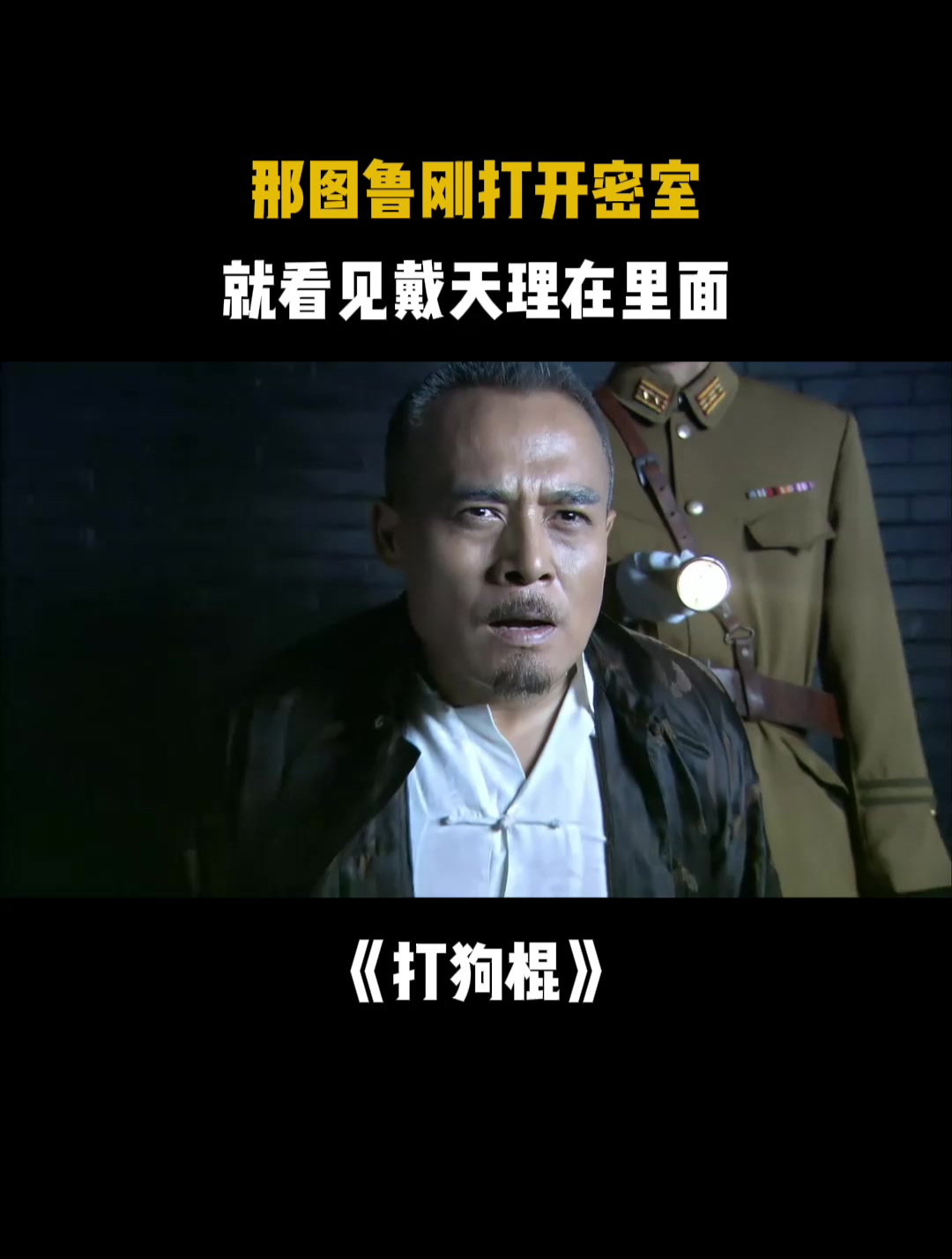 打狗棍:那图鲁刚打开密室,就看见戴天理在里面