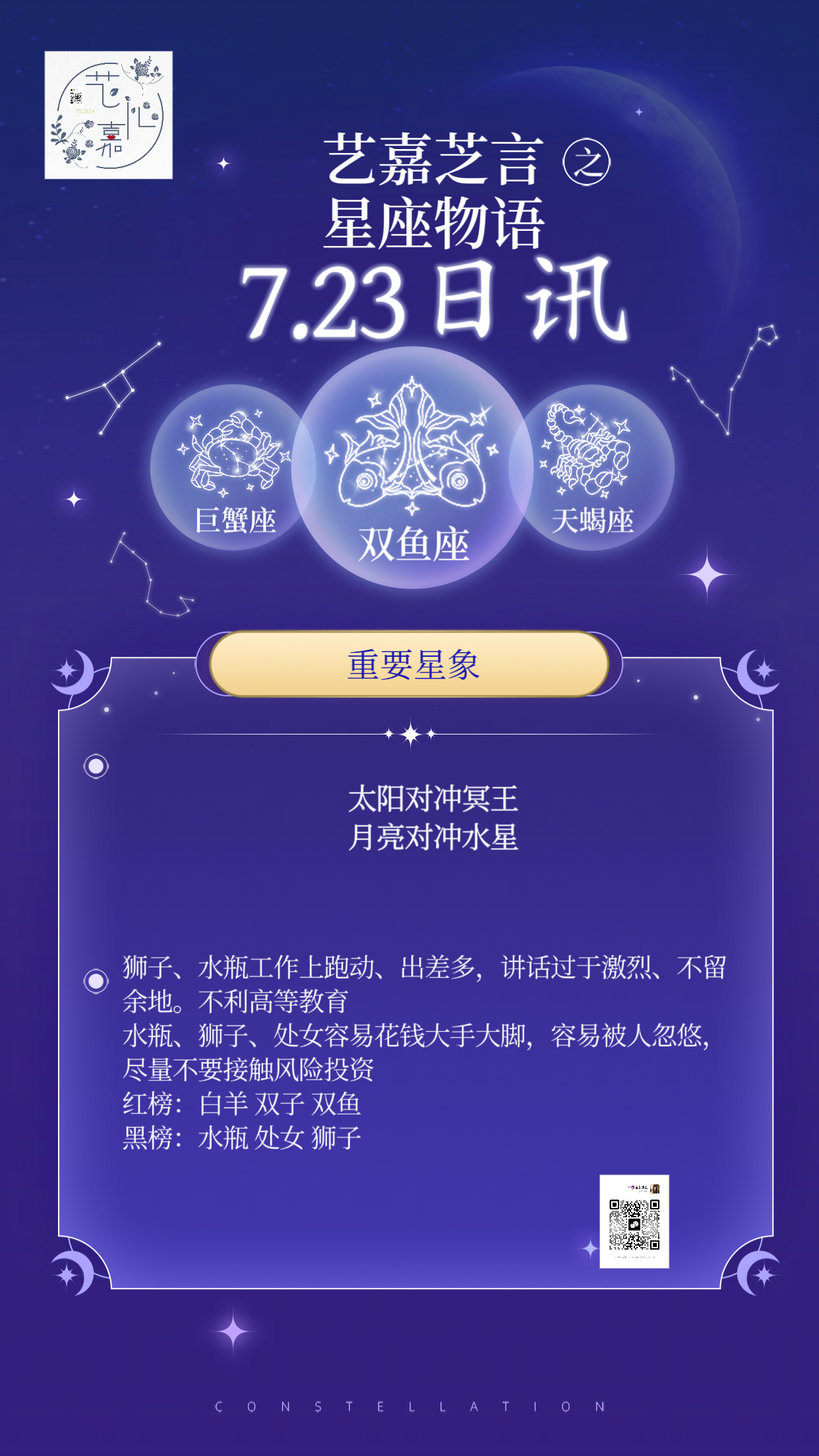 2024年7月23日星座运势