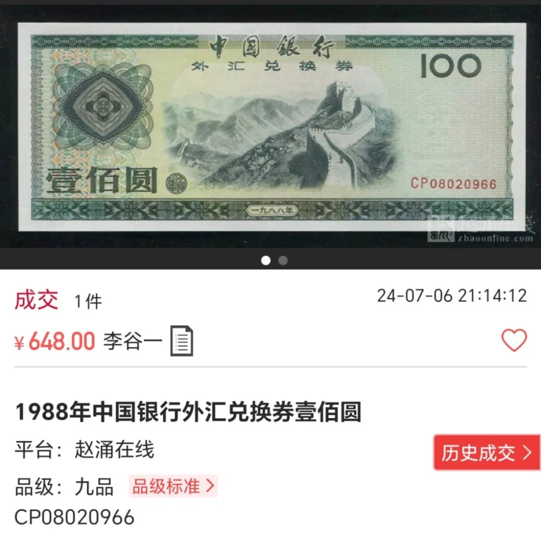 外汇券100图片