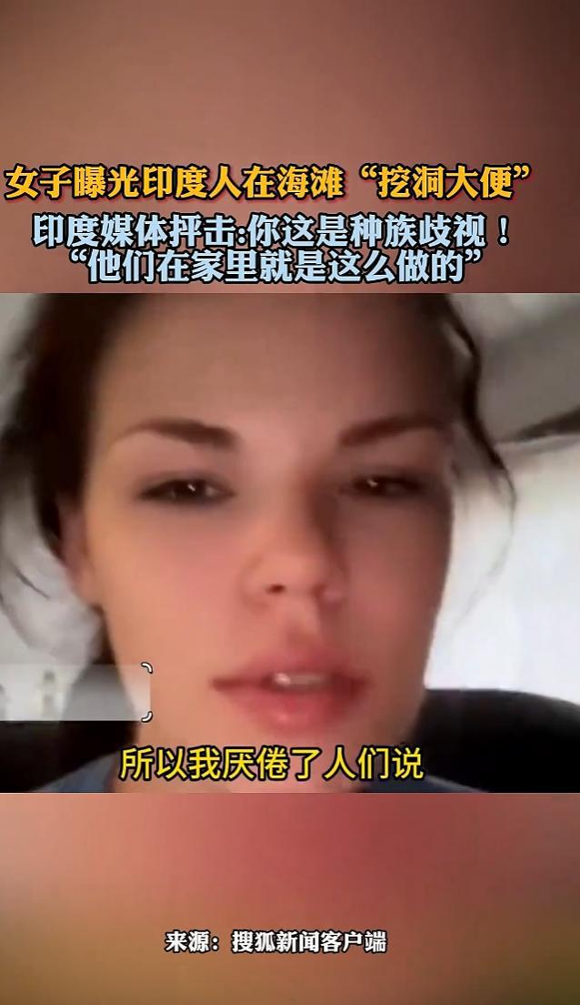 女子抱怨印度人在海滩上厕所引发风波:是文化冲突还是种族歧视?