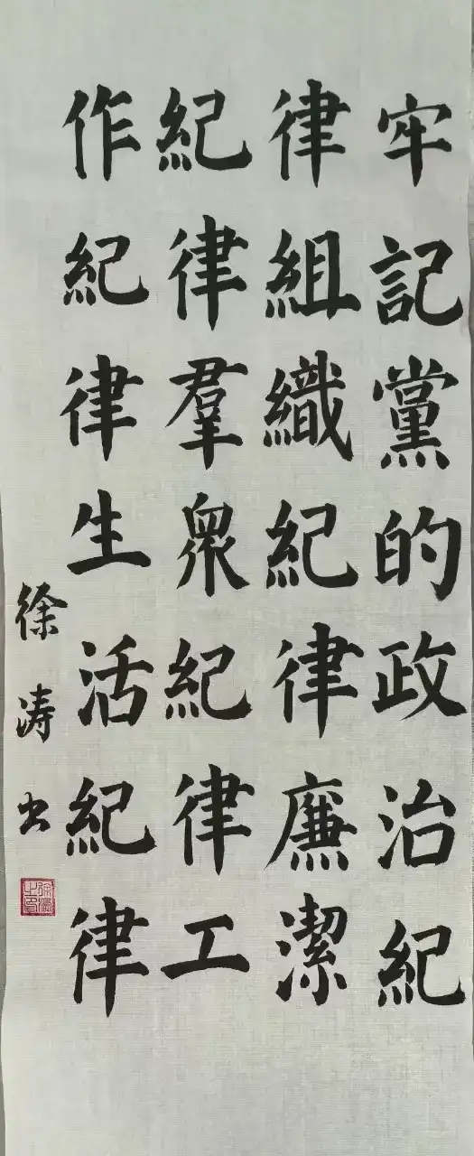 党纪学习教育|清风扬正气·廉洁润心田——廉政书画作品展示