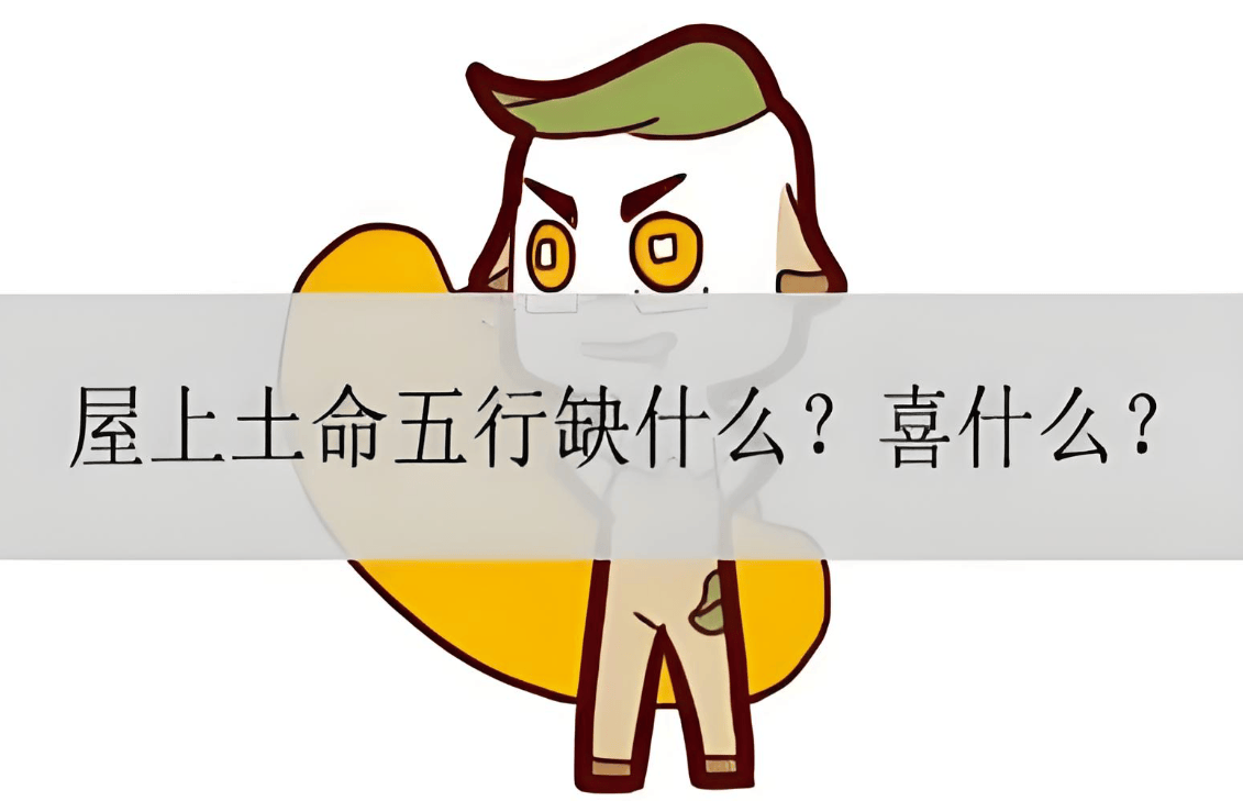 屋上土命起名字带什么字好