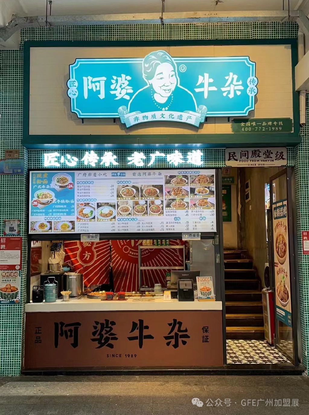 牛杂头部品牌阿婆牛杂参加gfe广州加盟展