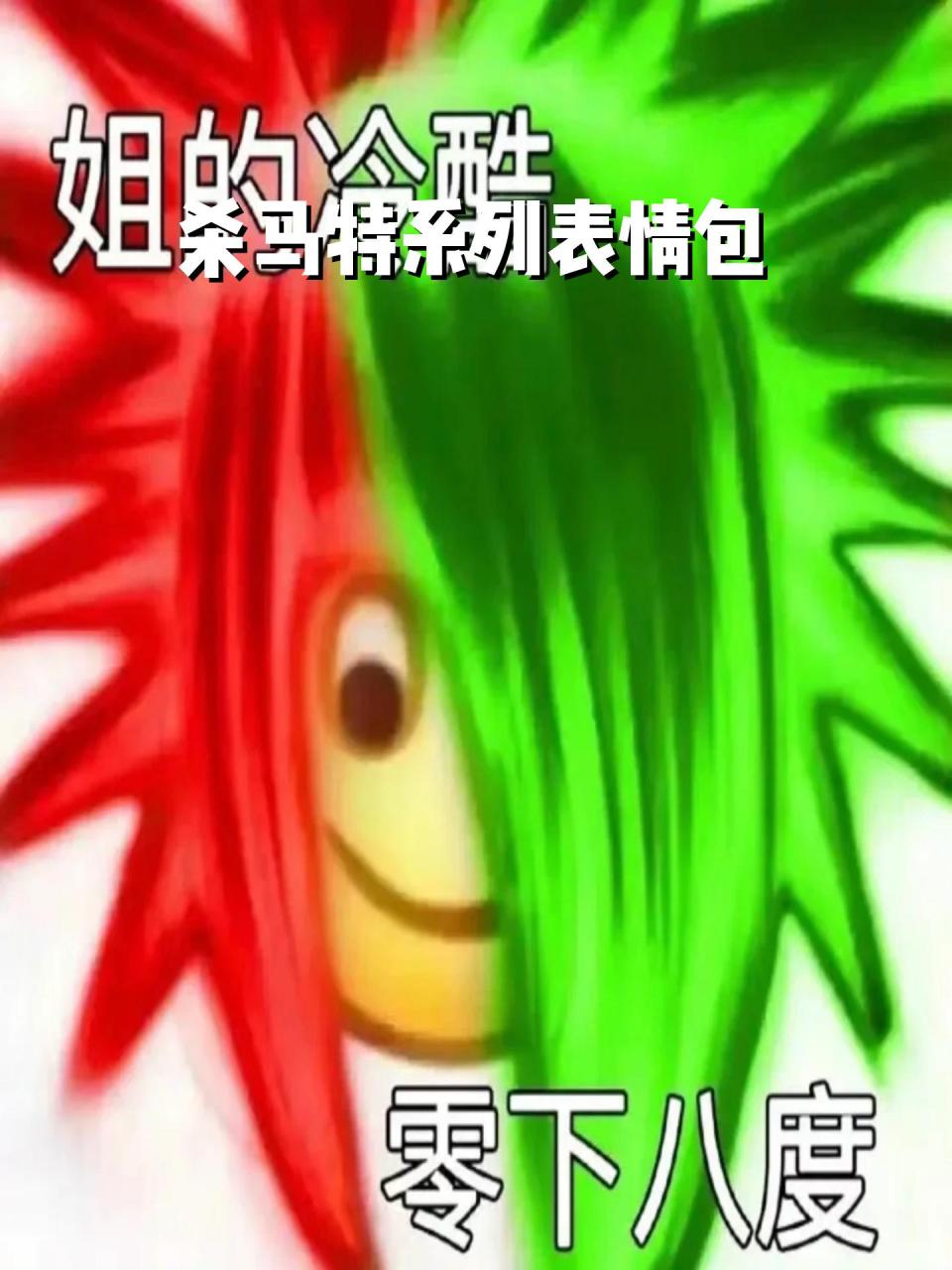 杀马特系列表情包