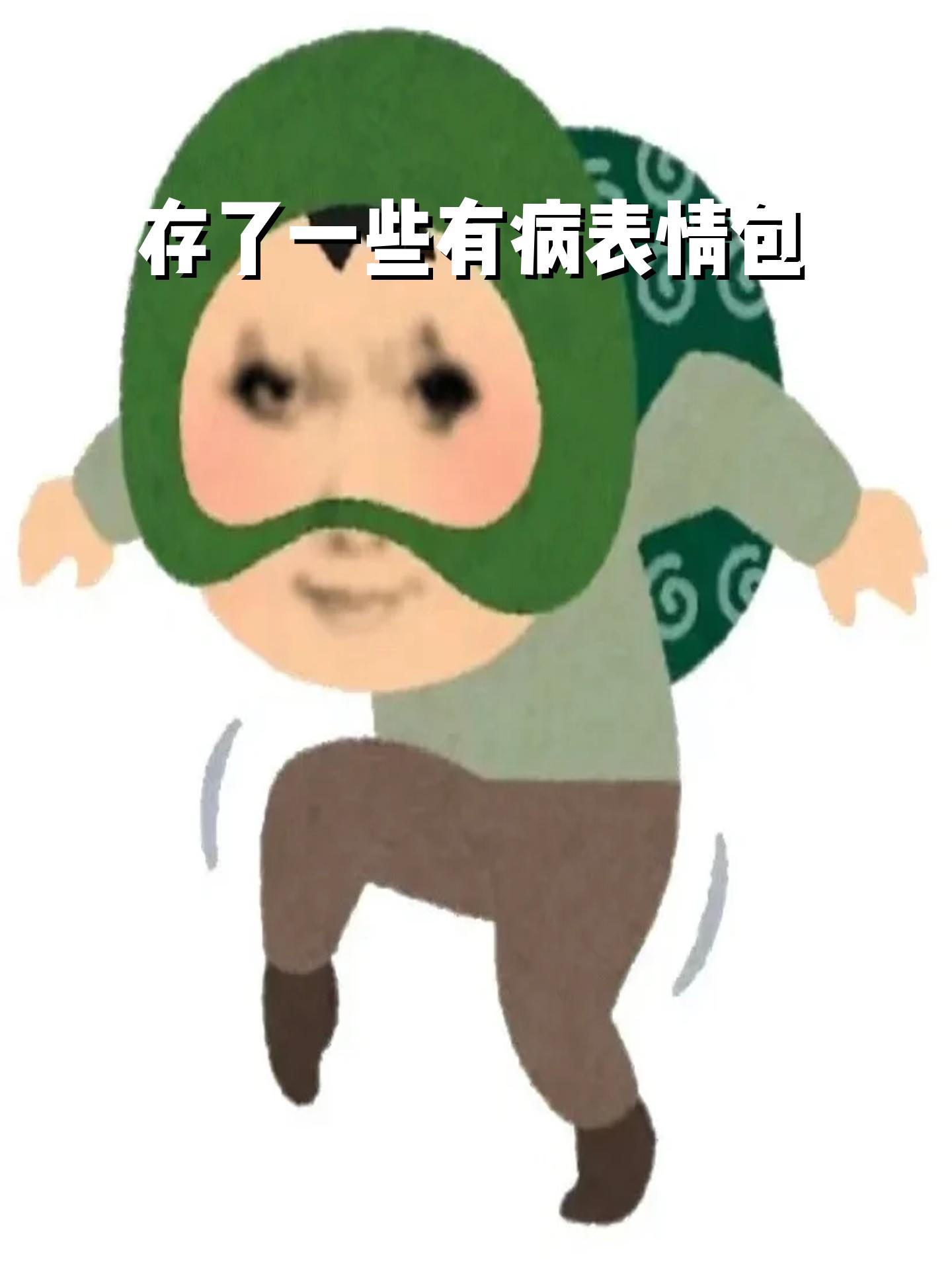 存了一些有病表情包 想知道原创是谁 太搞笑了