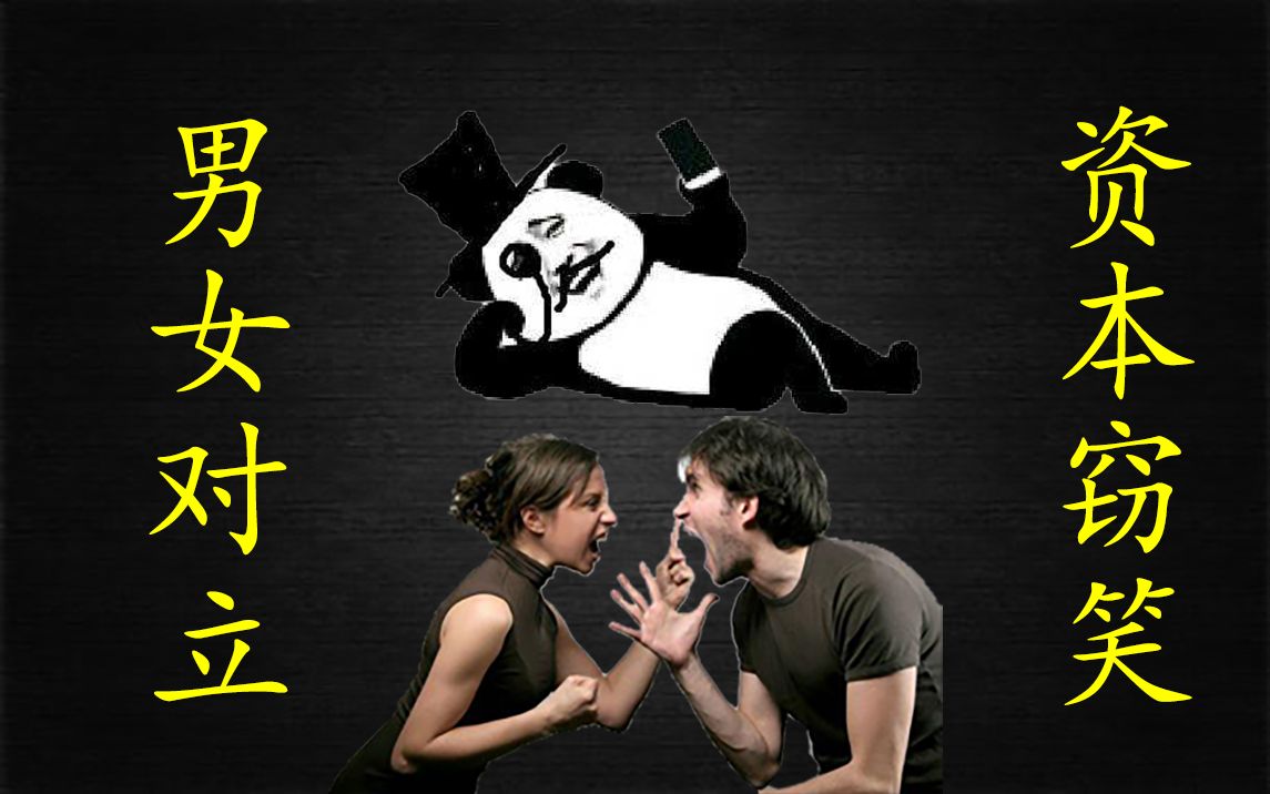 男女对立的话题,有让现实生活变得更幸福吗?