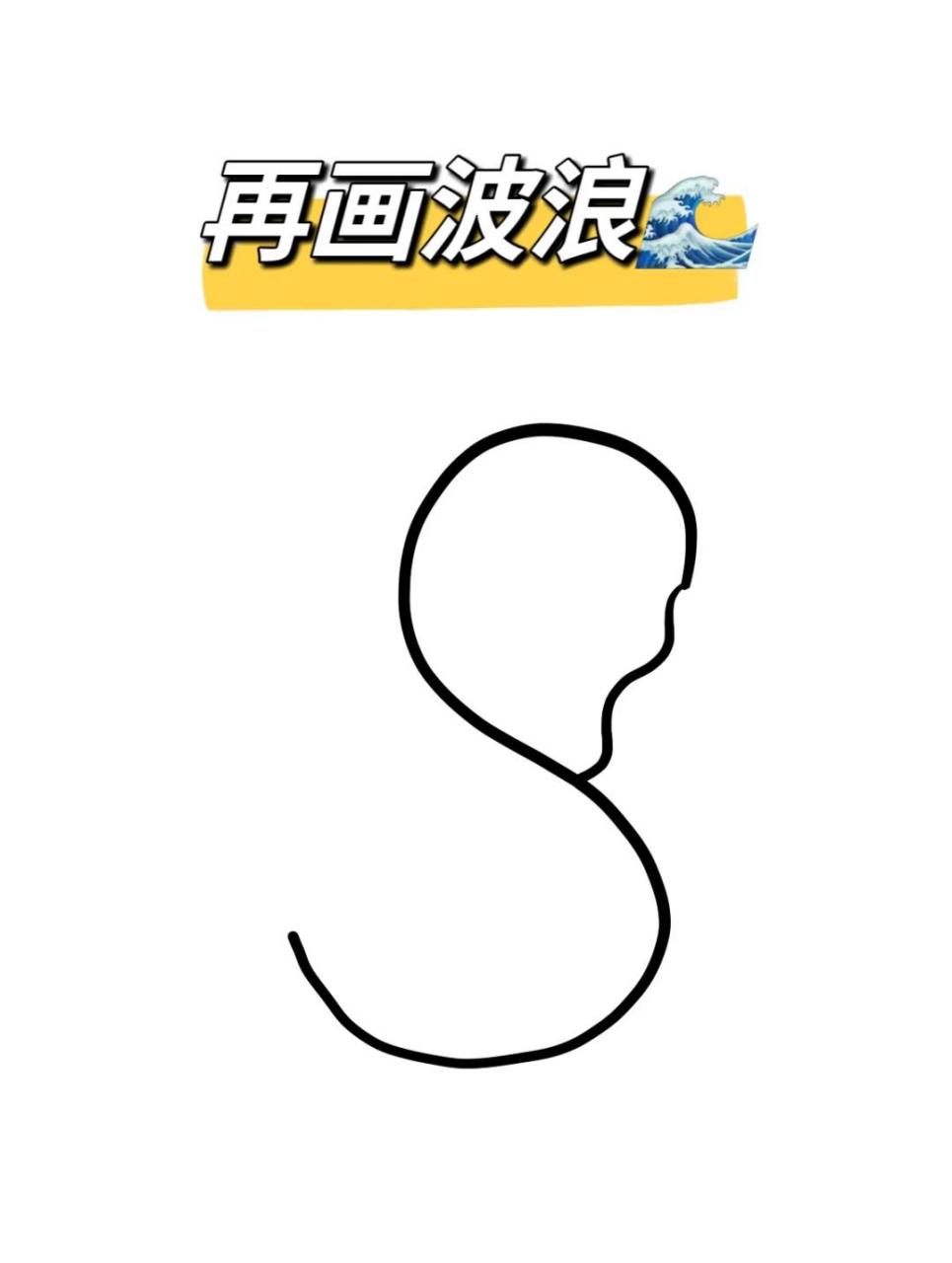 简笔画用s画