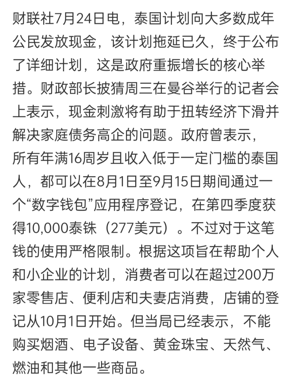 泰国政府直接撒钱?羡慕嫉妒恨 人均277美元,这个金额不低啊