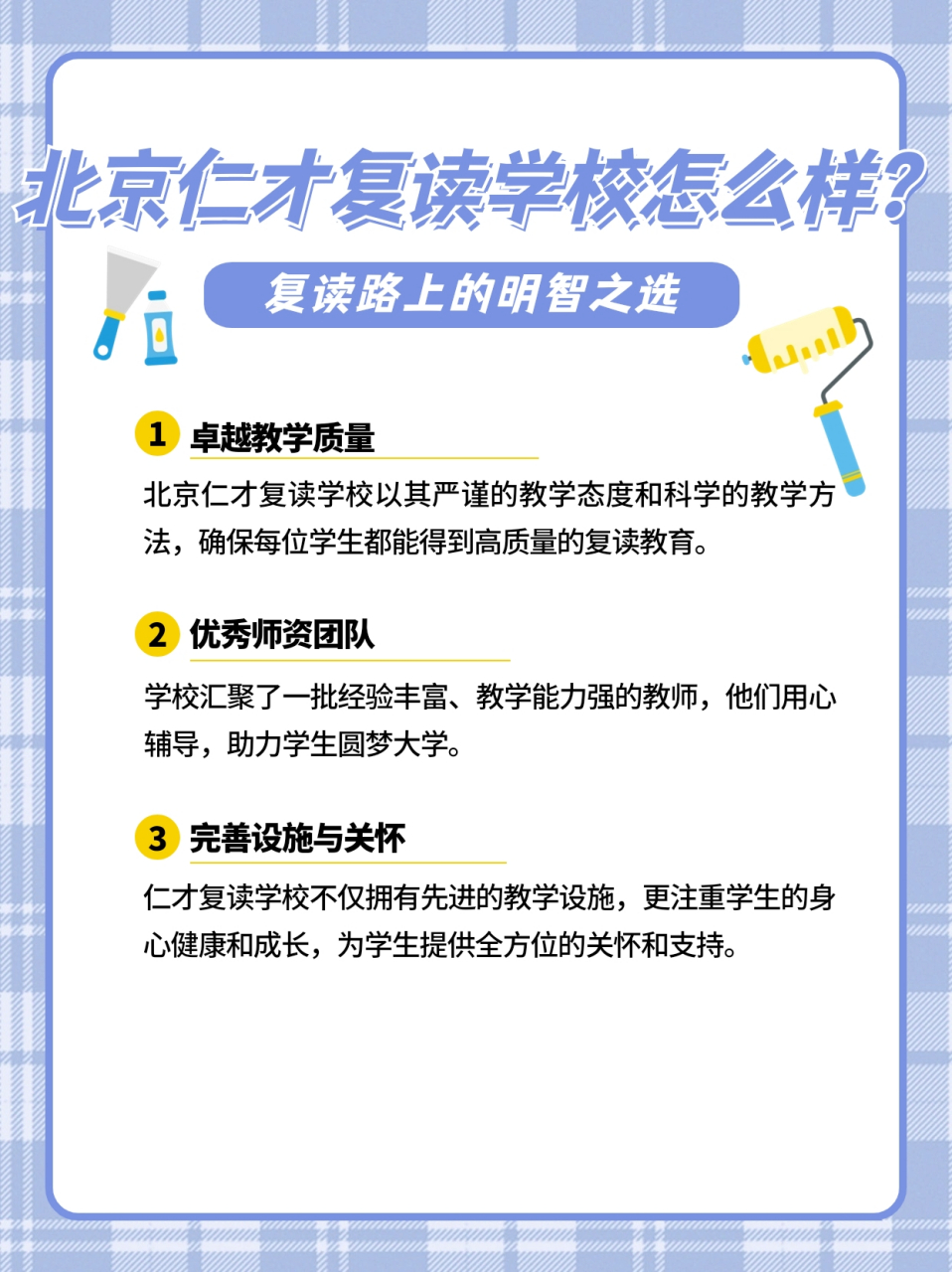 北京仁才复读学校怎么样北京仁才复读学校是一所备受认可的复读教育