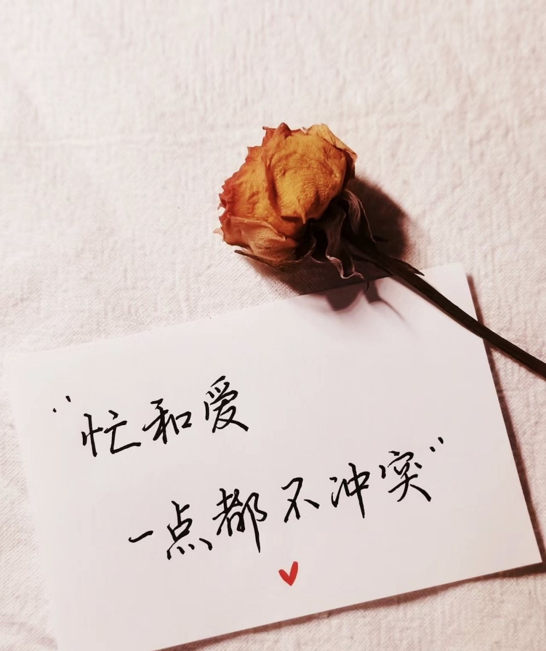 忙和爱,一点都不冲突