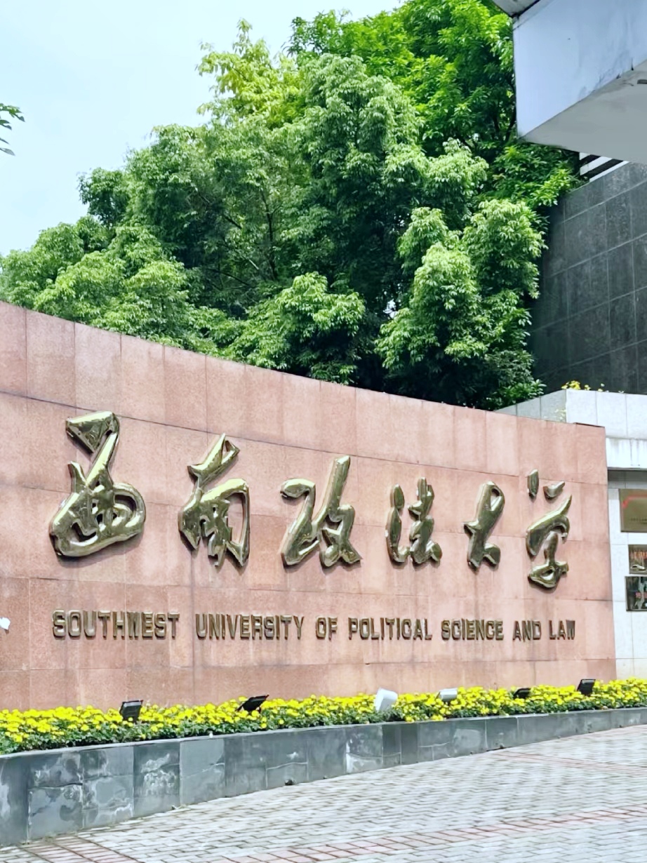西南政法大学,咱们就来扒一扒这所法学殿堂的门槛,看看你得迈多大的