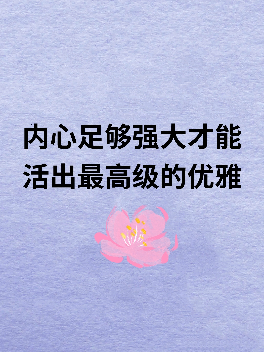 一个人内心足够强大,才能活出最高级的优雅 尼采说:杀不死我的,必将