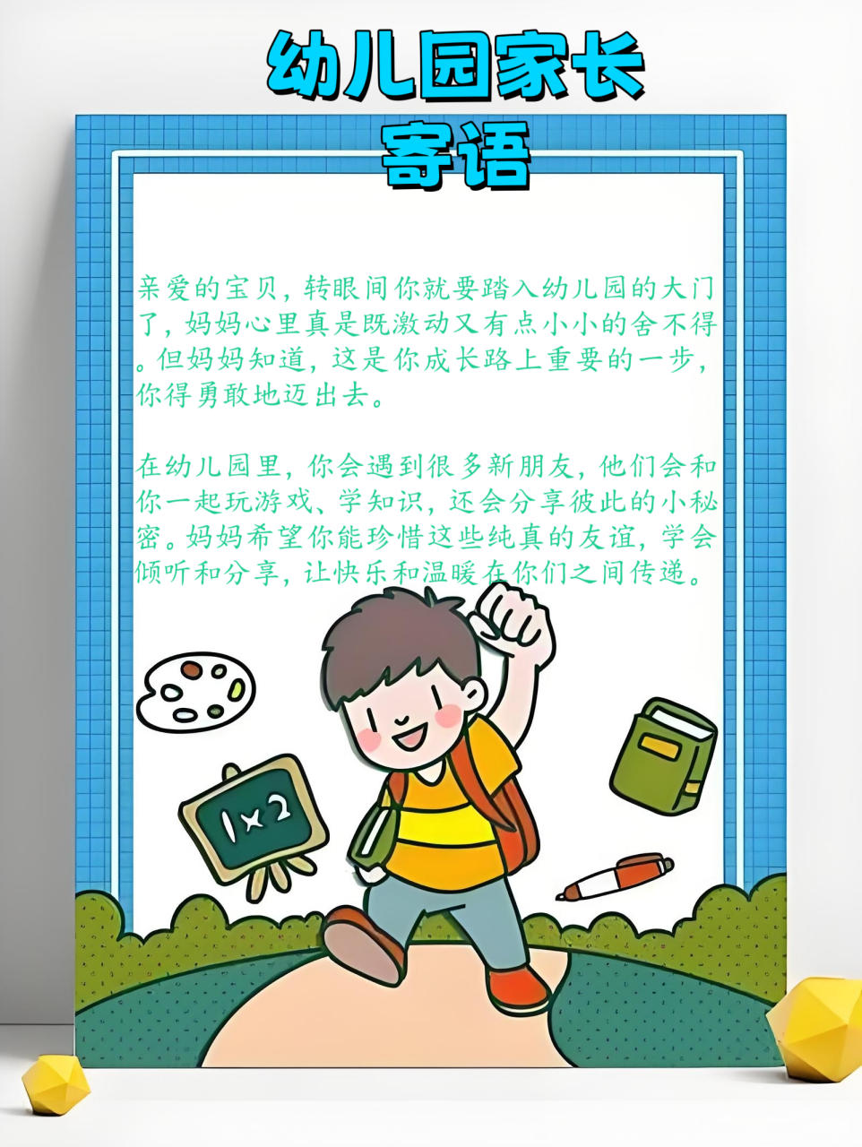 幼儿园家长寄语 亲爱的宝贝,转眼间你就要踏入幼儿园的大门了,妈妈
