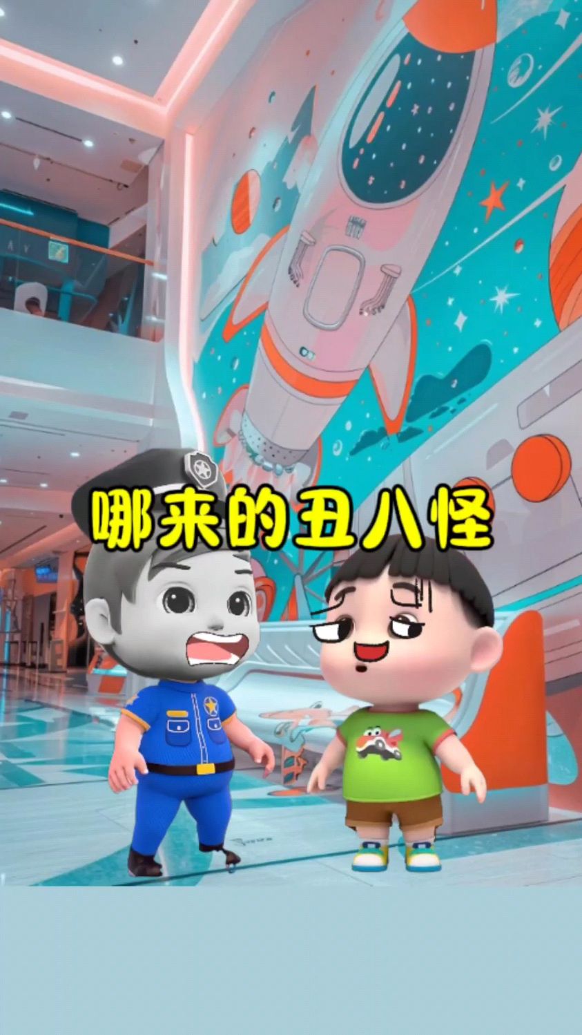 这是哪来的丑八怪