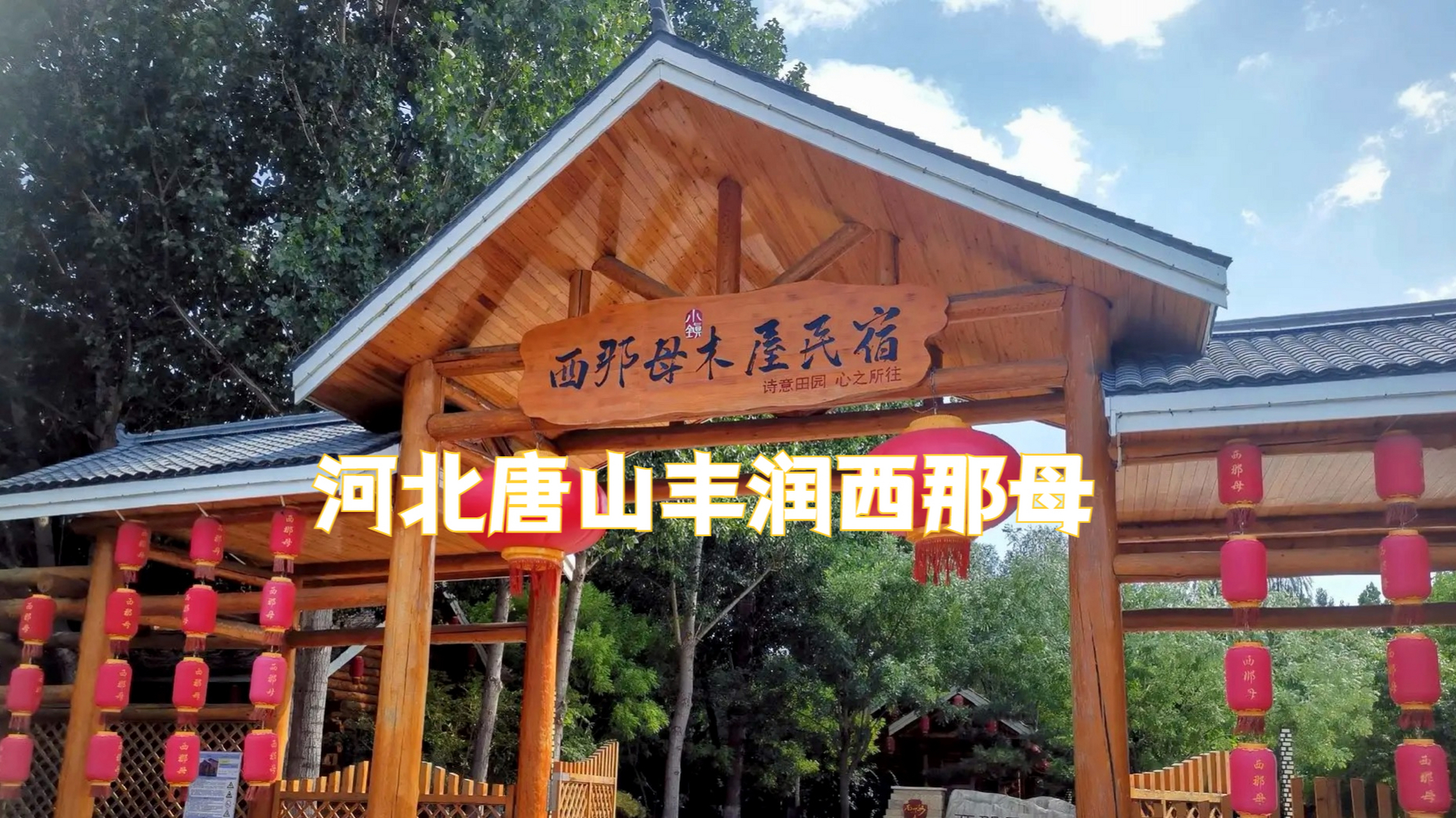 西那母旅游度假区夏季主要游玩项目有水上乐园,水果采摘,马术表演