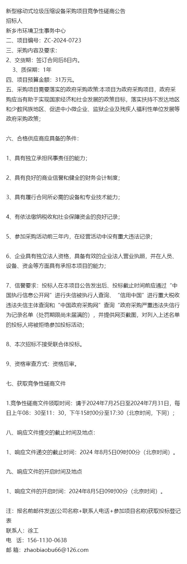 2024最新招标=新型移动式垃圾压缩设备采购项目竞争性磋商公告