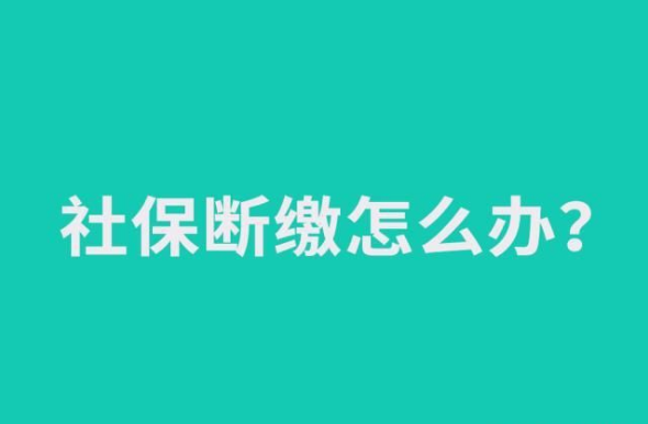 社保中间断了怎么办(社保中间断了怎么办可以补缴吗)