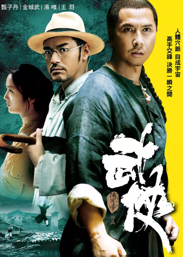 《武侠》:甄子丹的武侠新篇,力与美的极致碰撞 踏入影院,随着《武侠》