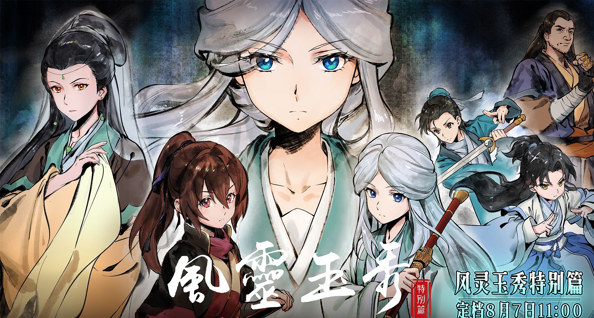 《风灵玉秀》动画特别篇定档8月7日,共2集,风铃儿和白钰袖回归