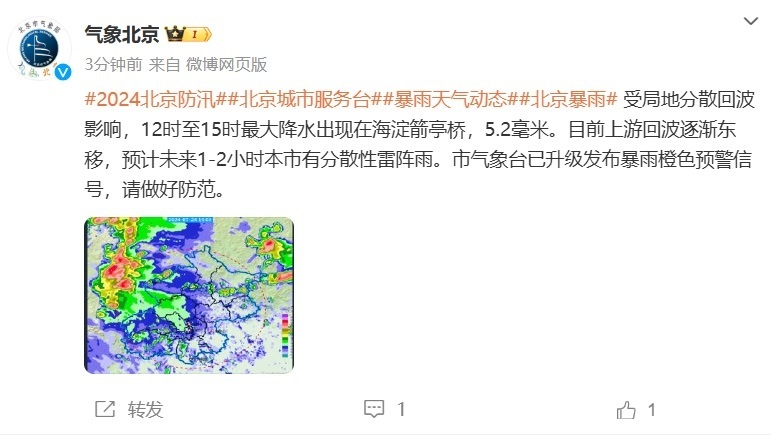 北京雨情速递:预计未来1-2小时本市有分散性雷阵雨