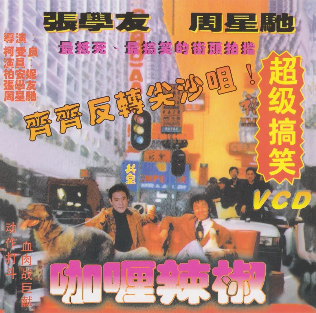 《咖喱辣椒》:张学友追海咪咪,周星驰吃住家菜