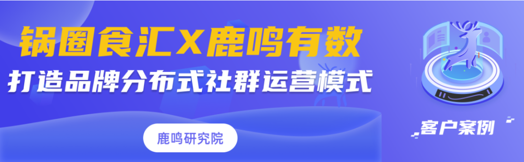 签约 | 锅圈食汇X鹿鸣有数:打造品牌分布式社群运营模式插图 签约 | 锅圈食汇X鹿鸣有数:打造品牌分布式社群运营模式插图