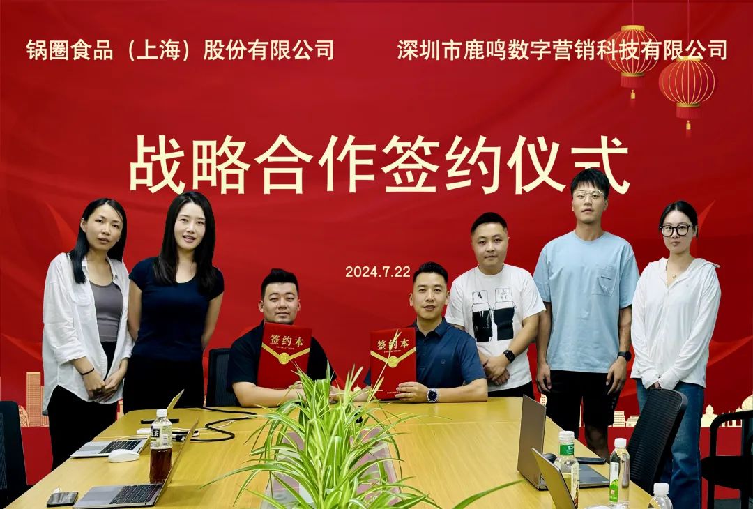 签约 | 锅圈食汇X鹿鸣有数:打造品牌分布式社群运营模式插图3 签约 | 锅圈食汇X鹿鸣有数:打造品牌分布式社群运营模式插图3