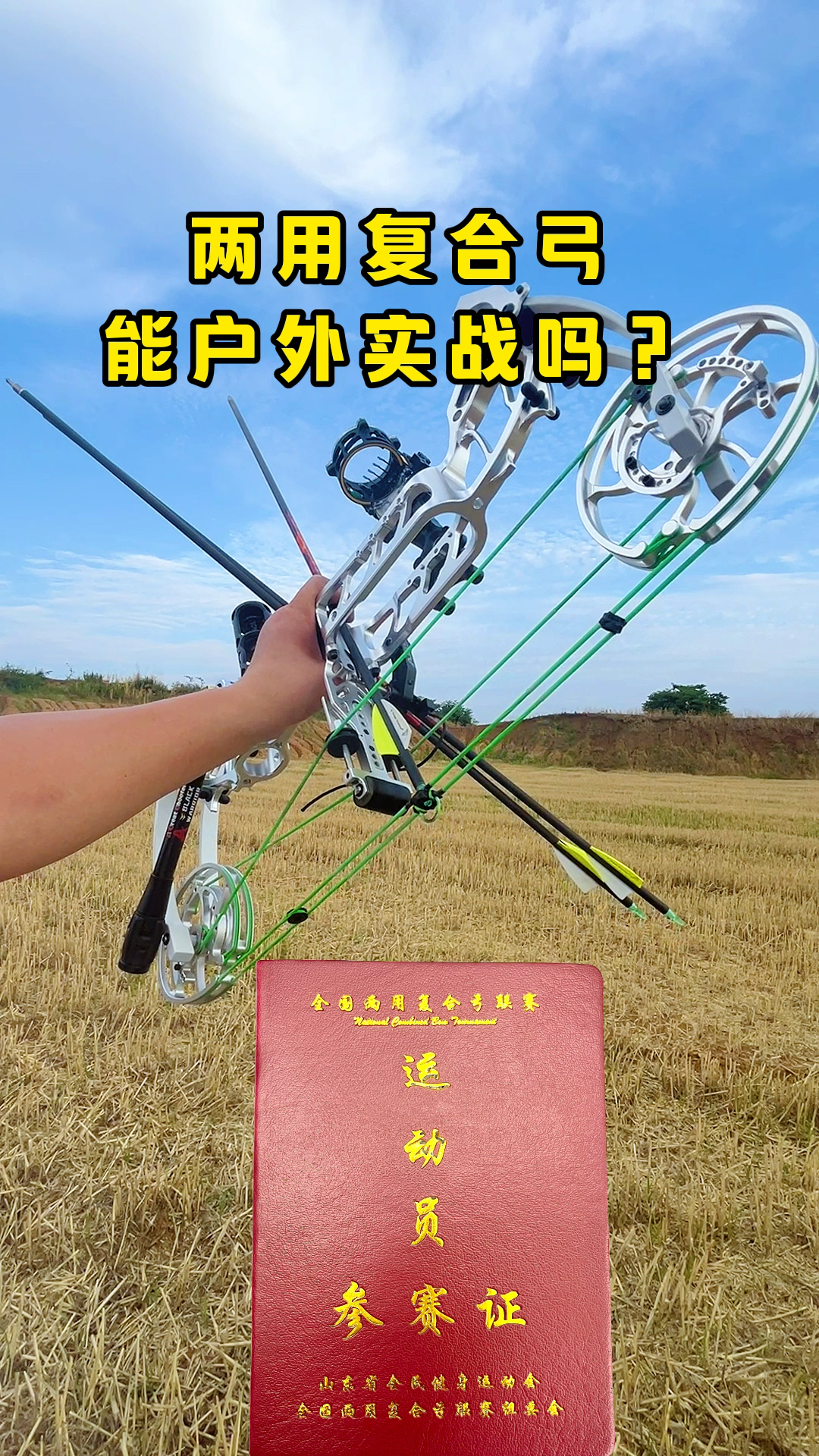 两用弓射箭怎么样