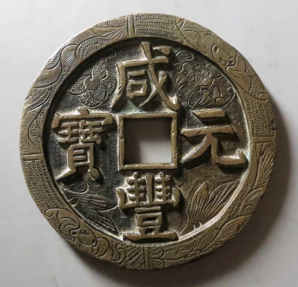 咸丰元宝当千(老刻花版)#图文动态同步大赛