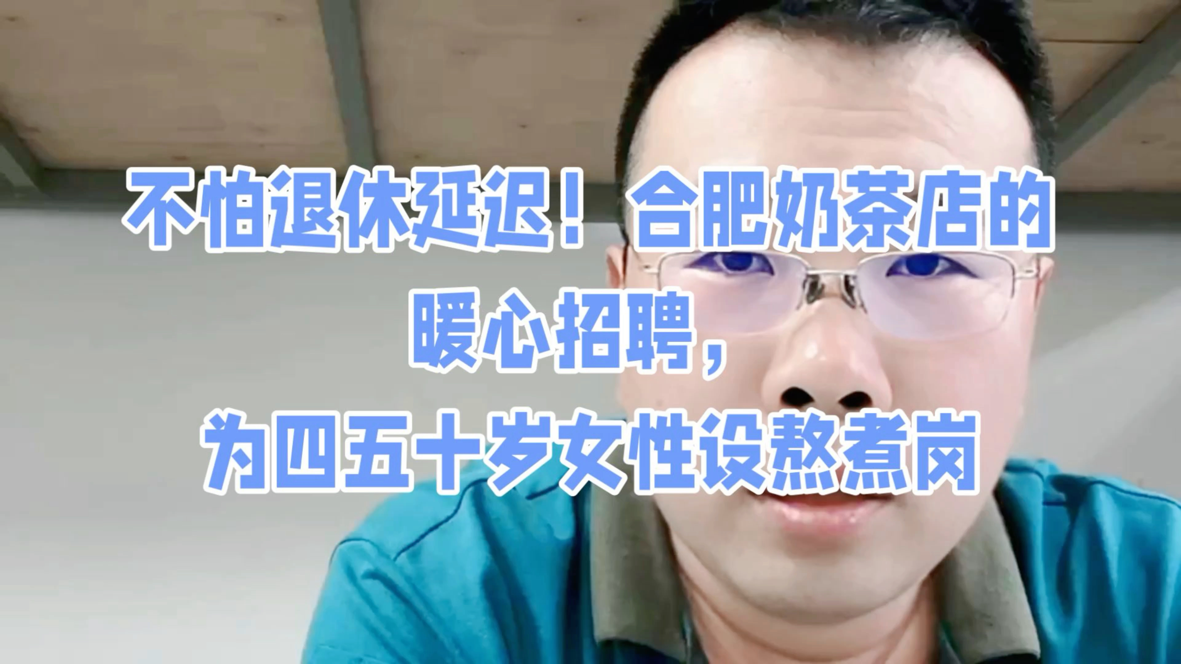 合肥奶茶店的暖心招聘,为四五十岁女性设熬煮岗